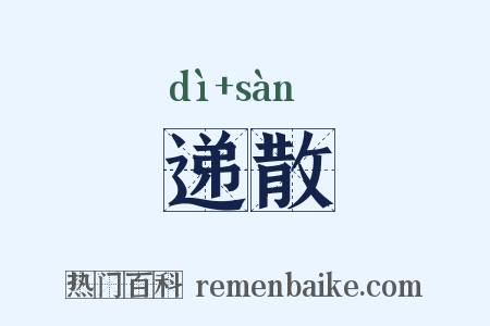 递散是什么意思的图片